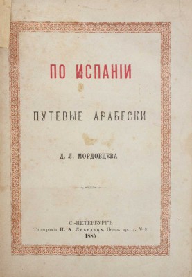 Мордовцев Д.Л. По Испании. [Путевые арабески]. СПб.: Тип. Н.А. Лебедева, 1884.